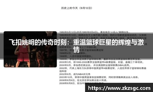 飞扣姚明的传奇时刻：重温篮球巨星的辉煌与激情