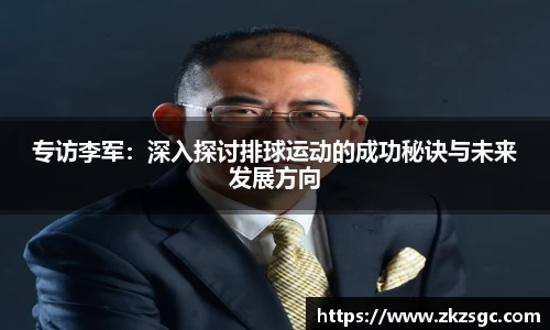 专访李军：深入探讨排球运动的成功秘诀与未来发展方向