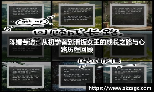 陈娜专访：从初学者到滑板女王的成长之路与心路历程回顾