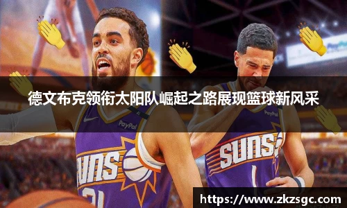 德文布克领衔太阳队崛起之路展现篮球新风采