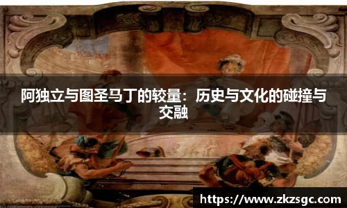 阿独立与图圣马丁的较量：历史与文化的碰撞与交融