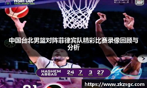 中国台北男篮对阵菲律宾队精彩比赛录像回顾与分析