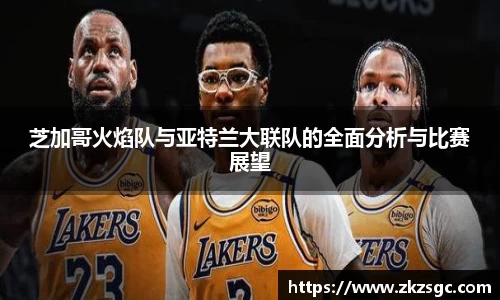 芝加哥火焰队与亚特兰大联队的全面分析与比赛展望