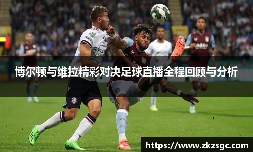 博尔顿与维拉精彩对决足球直播全程回顾与分析