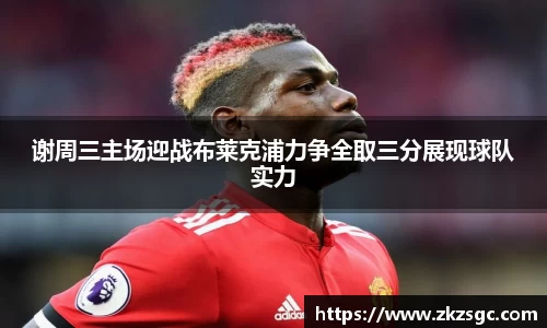 谢周三主场迎战布莱克浦力争全取三分展现球队实力