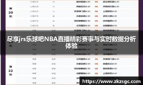 尽享jrs乐球吧NBA直播精彩赛事与实时数据分析体验