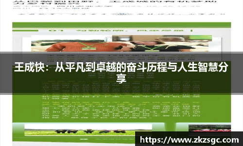 王成快：从平凡到卓越的奋斗历程与人生智慧分享