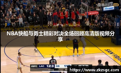 NBA快船与勇士精彩对决全场回顾高清版视频分享