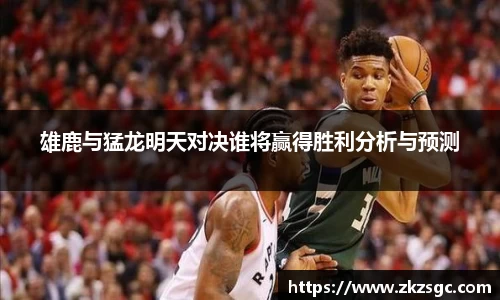 雄鹿与猛龙明天对决谁将赢得胜利分析与预测